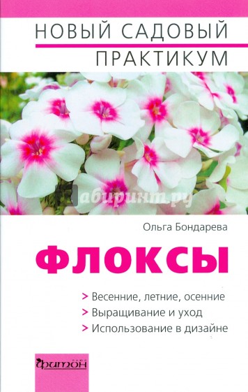 Флоксы