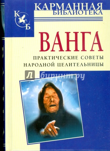 Ванга: практические советы народной целительницы