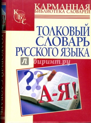 Толковый словарь русского языка: около 2000 слов