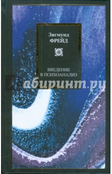 Обложка книги Введение в психоанализ, Фрейд Зигмунд