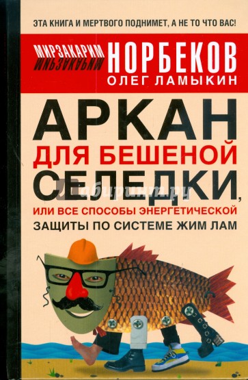 Аркан для бешеной селедки, или Все способы энергетической защиты по системе Жим Лам