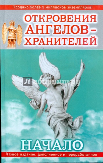 Откровения ангелов-хранителей: Начало