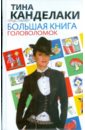 Большая книга головоломок гусаченко в в большая книга головоломок для мальчишек
