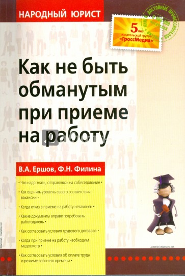 Как не быть обманутым при приеме на работу