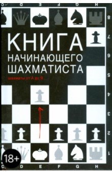 Обложка книги Книга начинающего шахматиста, Калиниченко Николай Михайлович