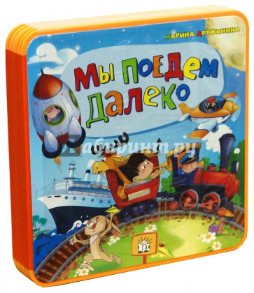 Мы поедем далеко