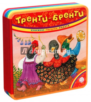Книжки-пышки-радуга/Тренти-бренти
