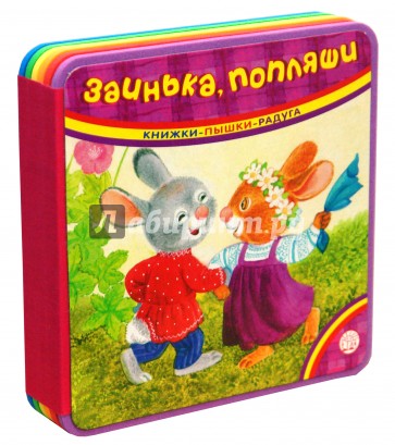 Книжки-пышки-радуга/Заинька, попляши