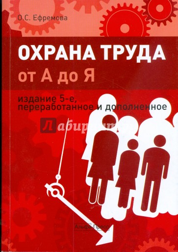 Охрана труда от А до Я. Изд. 5-е, перераб. и доп.