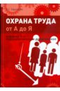 Охрана труда от А до Я. Изд. 5-е, перераб. и доп. - Ефремова Ольга Сергеевна
