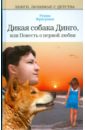 Фраерман Рувим Исаевич Дикая собака Динго, или повесть о первой любви; Никичен цена и фото