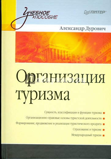 Организация туризма