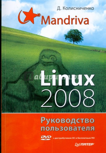 Mandriva Linux 2008. Руководство пользователя (+DVD)