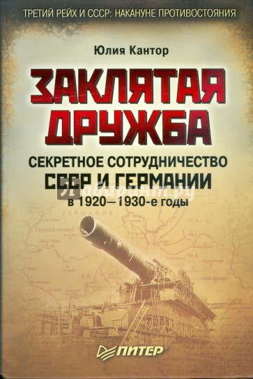 Заклятая дружба. Секретное сотрудничество СССР и Германии в 1920–1930-е годы