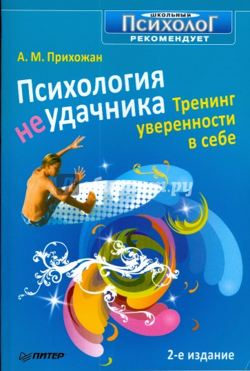 Психология неудачника. Тренинг уверенности в себе. 2-е изд.