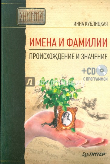 Имена и фамилии. Происхождение и значение (+CD)