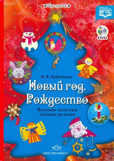 Новый год. Рождество. Веселые поделки своими руками. Наглядно-методическое пособие... (+DVD)