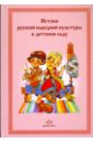 Истоки русской народной культуры в детском саду