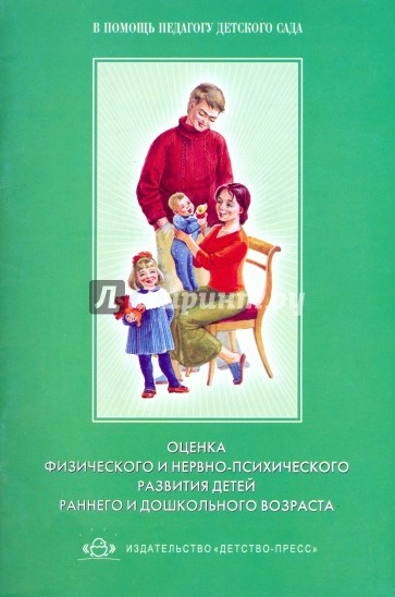 Оценка физического и нервно-психического развития детей раннего и дошкольного возраста