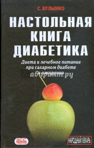 Настольная книга диабетика. Диета и лечебное питание при ожирении и сахарном диабете