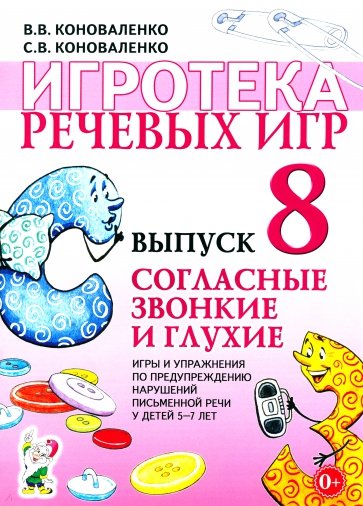 Игротека речевых игр. Выпуск 8. Согласные звонкие и глухие