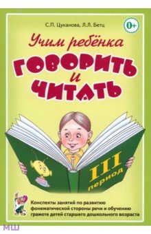 Цуканова Светлана Петровна, Бетц Лидия - Учим ребенка говорить и читать. III период обучения