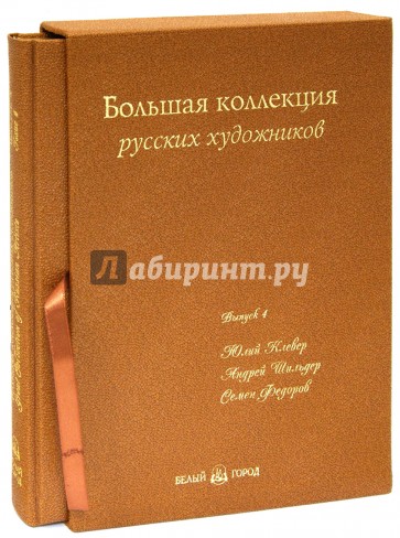 Большая коллекция русских художников. Выпуск 4