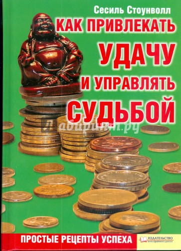 Как привлекать удачу и управлять судьбой. Простые рецепты успеха