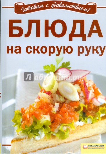 Блюда на скорую руку