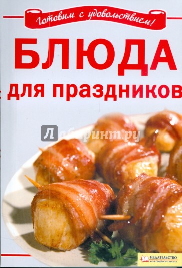 Блюда для праздников