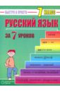 Русский язык: 7 класс за 7 уроков - Кравцов Максим Александрович