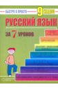 Русский язык: 9 класс за 7 уроков - Кравцов Максим Александрович