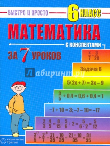 Математика: 6 класс за 7 уроков