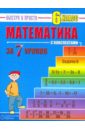 Лахова Наталья Викторовна Математика: 6 класс за 7 уроков математика цт за 60 уроков