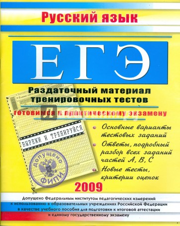 ЕГЭ. Русский язык. Раздаточный материал тренировочных тестов. 2009 г.