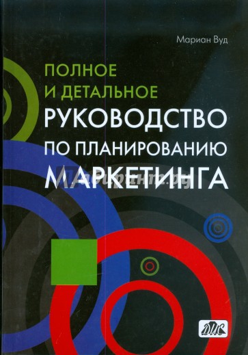 Полное и детальное руководство по планированию маркетинга