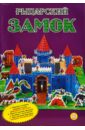 Рыцарский замок игровой набор из картона рыцарский замок