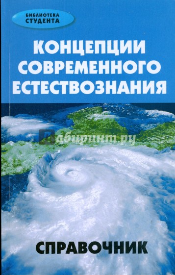 Концепции современного естествознания: Справочник