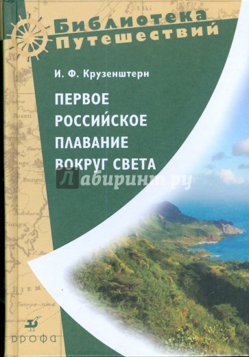 Первое российское плавание вокруг Света (0812120)