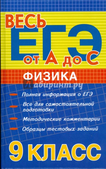 Физика. 9 класс: Полная информация о ЕГЭ. Все для самостоятельной подготовки