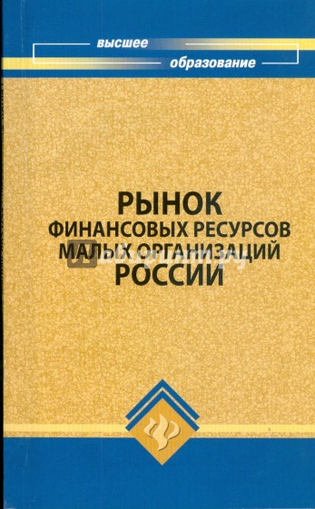 Рынок финансовых ресурсов малых организаций России