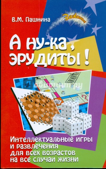 А ну-ка, эрудиты! Интеллектуальные игры и развлечения для всех возрастов на все случаи жизни