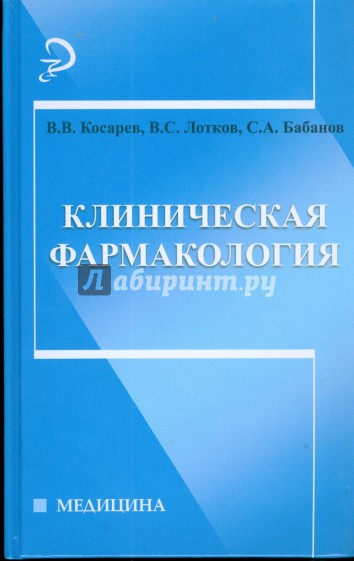 Клиническая фармакология