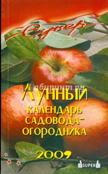 Лунный календарь садовода-огородника на 2009 год