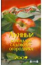 Лаврова В.Ф. Лунный календарь садовода-огородника на 2009 год