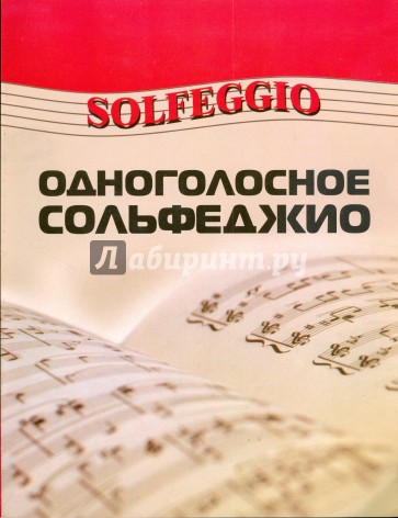 Одноголосное сольфеджио