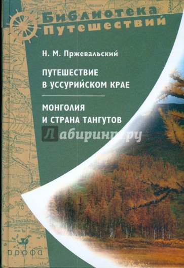 Путешествие в Уссурийском крае. Монголия и страна тангутов (Т-160)