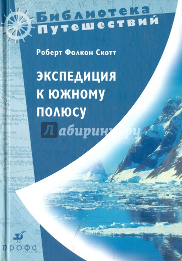 Экспедиция к Южному полюсу. 1910-1912 гг. Прощальные письма