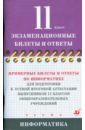 Угринович Николай Дмитриевич Примерные билеты и ответы по информатике для подготовки к устной итоговой аттестации 11 кл.