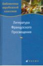 Литература Французского Просвещения (Т-42) - Вольтер Франсуа-Мари Аруэ, Дидро Дени, Руссо Жан-Жак